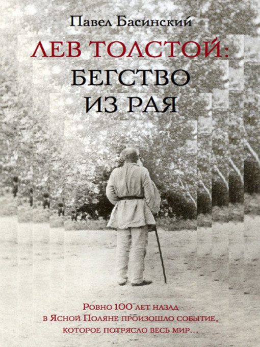 Title details for Лев Толстой: Бегство из рая by Павел Валерьевич Басинский - Available